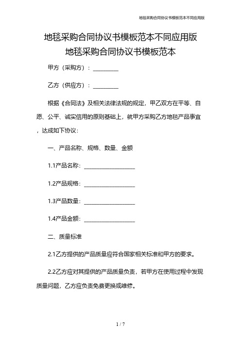 地毯采购合同协议书模板范本不同应用版