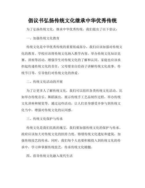 倡议书弘扬传统文化继承中华优秀传统