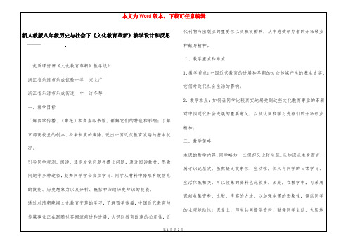 新人教版八年级历史与社会下《文化教育革新》教学设计和反思