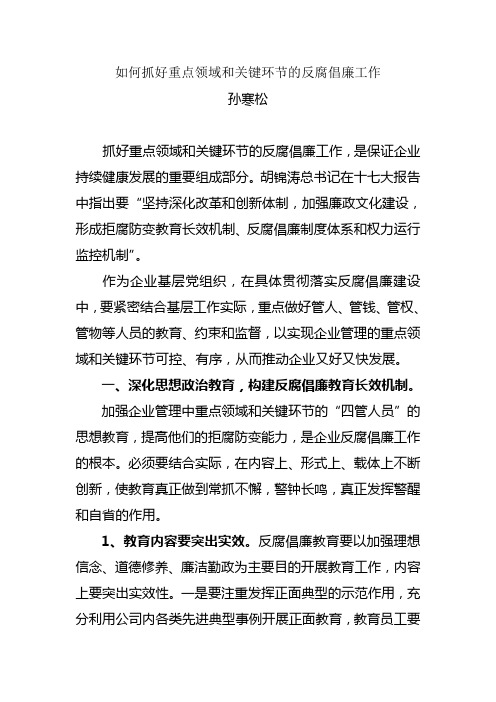 如何抓好重点领域和关键环节的反腐倡廉工作