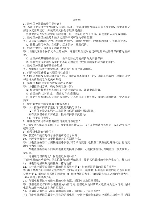 继电保护装置的作用是什么