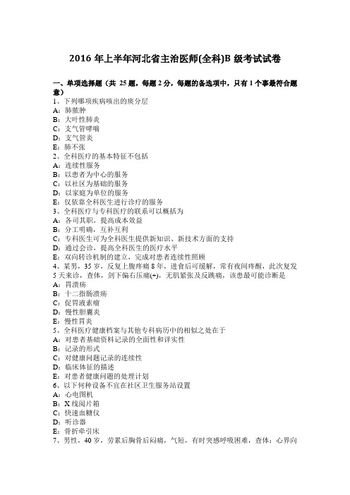 2016年上半年河北省主治医师(全科)B级考试试卷