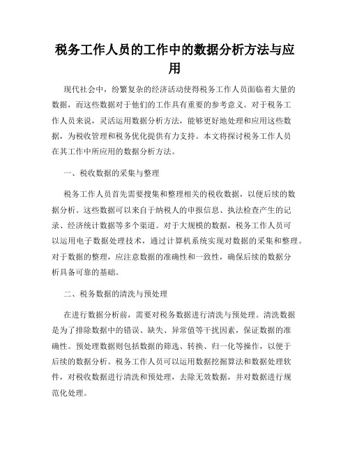 税务工作人员的工作中的数据分析方法与应用