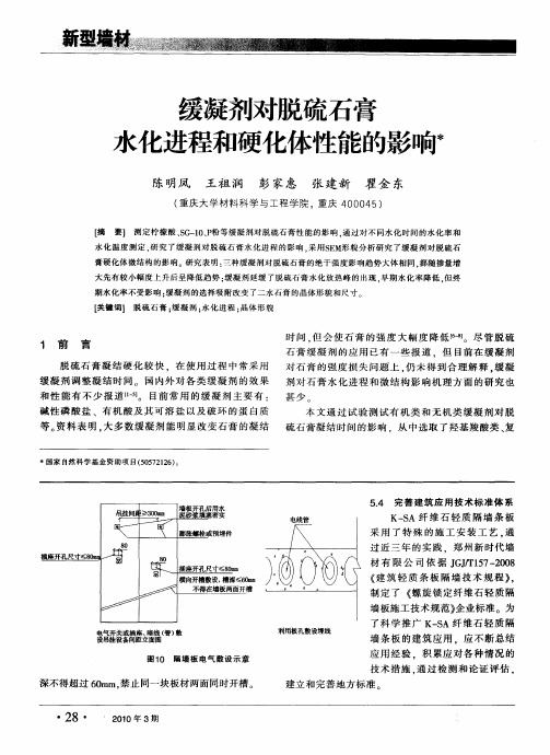 缓凝剂对脱硫石膏水化进程和硬化体性能的影响