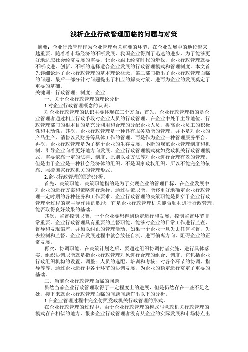 浅析企业行政管理面临的问题与对策