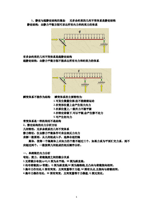 结构力学静定结构与超静定结构(建筑类)