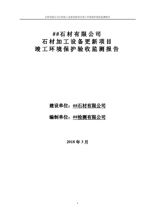 石材有限公司石材加工设备更新项目竣工环境保护验收监测报告