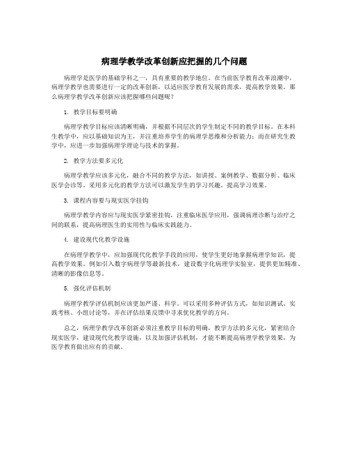 病理学教学改革创新应把握的几个问题