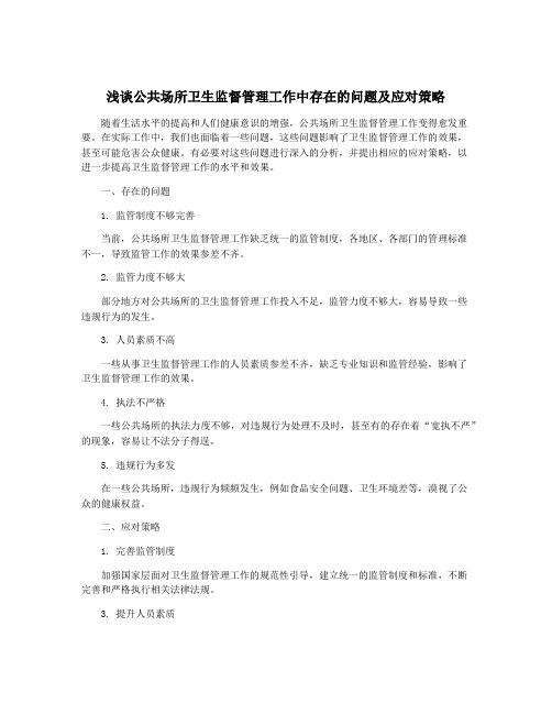 浅谈公共场所卫生监督管理工作中存在的问题及应对策略