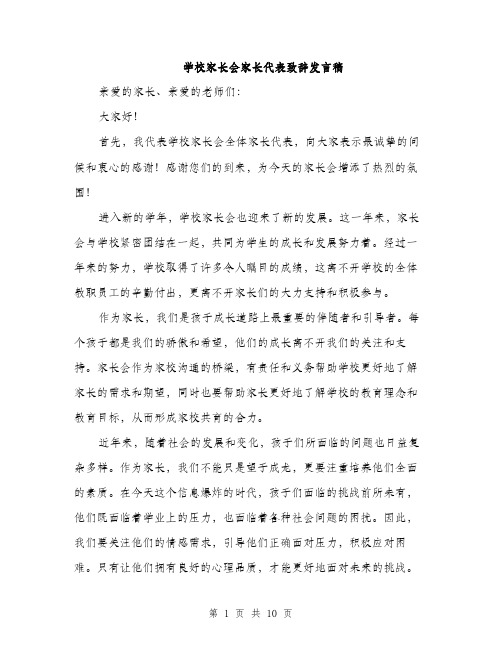 学校家长会家长代表致辞发言稿（五篇）