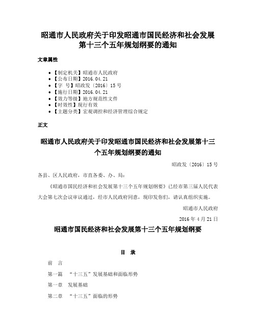 昭通市人民政府关于印发昭通市国民经济和社会发展第十三个五年规划纲要的通知