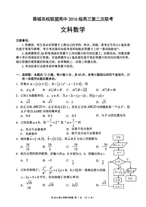 蓉城名校联盟高中2016级高三第二次联考文科数学试题(含答案)