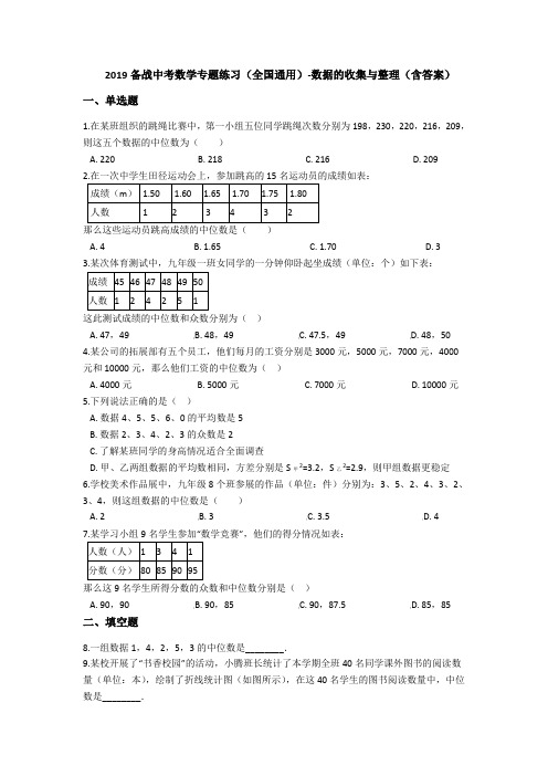 2019备战中考数学专题练习(全国通用)-数据的收集与整理(含答案)