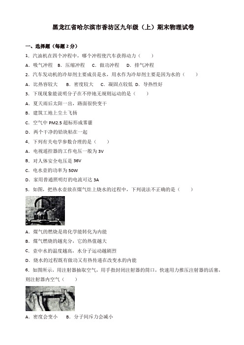哈尔滨市香坊区九年级上期末物理试卷(有答案)