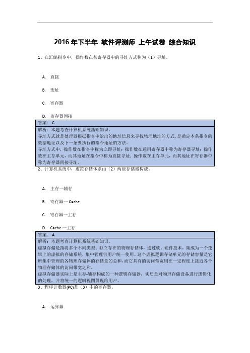 2016年下半年 软件评测师 上午试卷 综合知识及答案解析