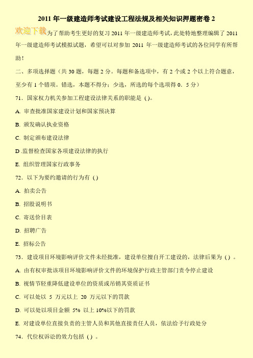 2011年一级建造师考试建设工程法规及相关知识押题密卷2