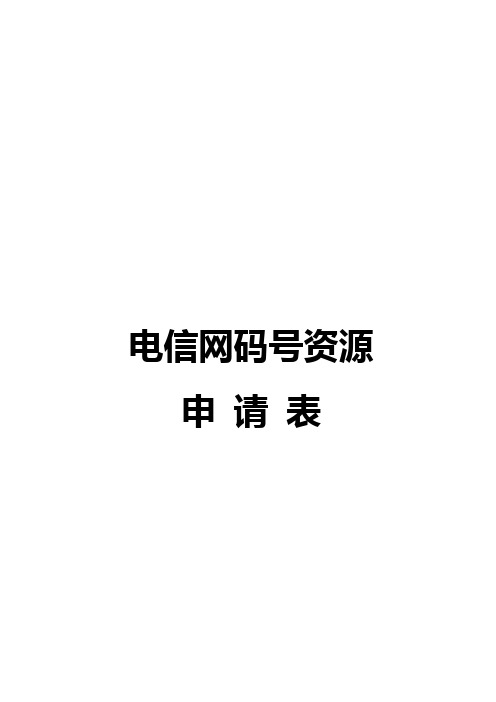 电信网码号资源