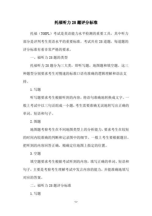 托福听力28题评分标准