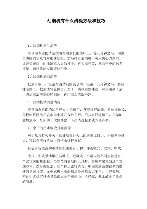 油烟机有什么清洗方法和技巧