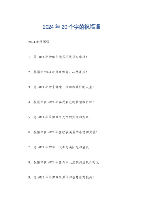 2024年20个字的祝福语