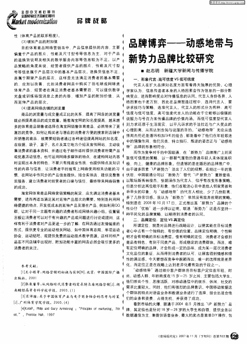 品牌博弈——动感地带与新势力品牌比较研究