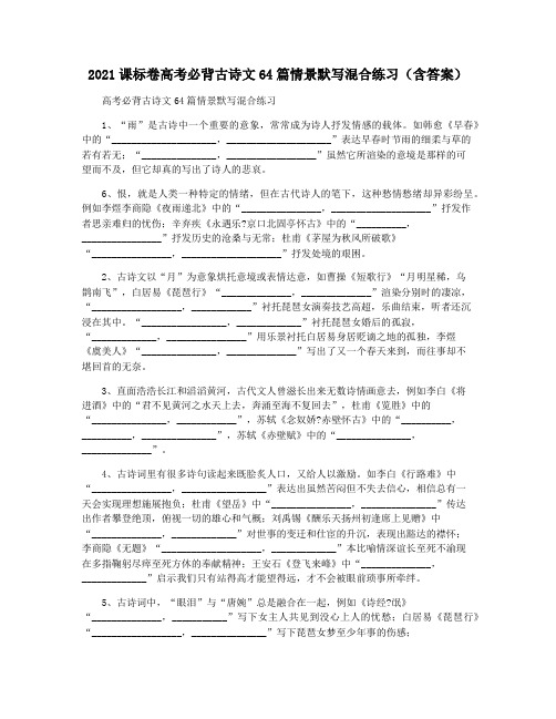 2021课标卷高考必背古诗文64篇情景默写混合练习(含答案)