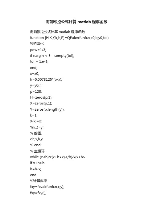 向前欧拉公式计算matlab程序函数