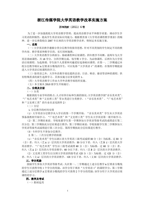 浙江传媒学院大学英语教学改革实施方案