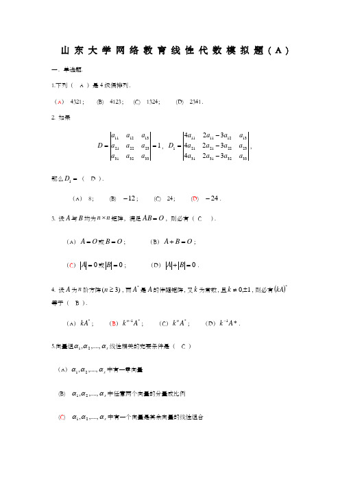 山东大学专升本网络教育《线性代数》模拟题及答案