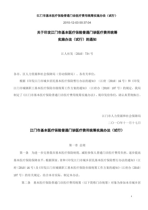 江门市基本医疗保险普通门诊医疗费用统筹实施办法