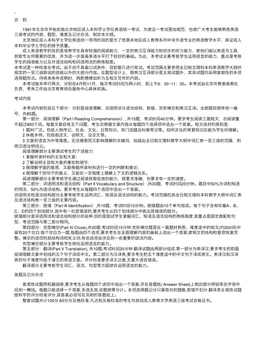 北京地区成人本科学士学位英语统一考试大纲