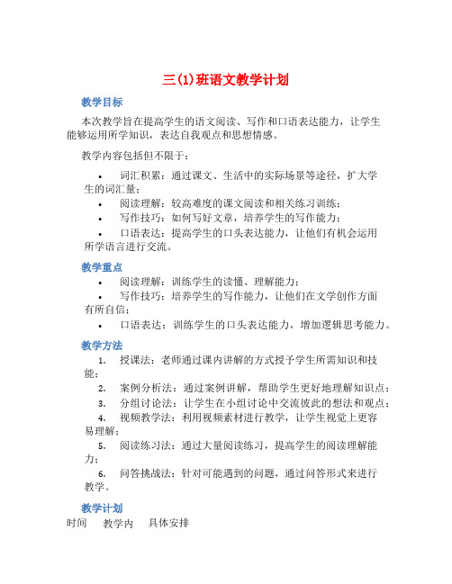 三(2)班语文教学计划