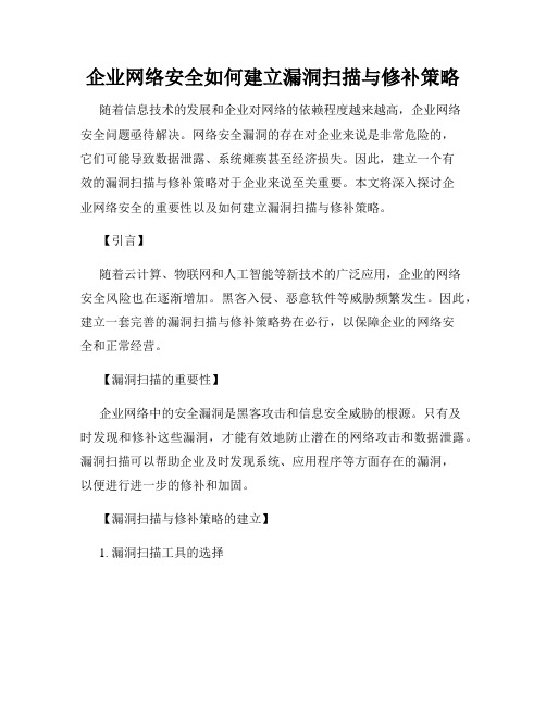 企业网络安全如何建立漏洞扫描与修补策略