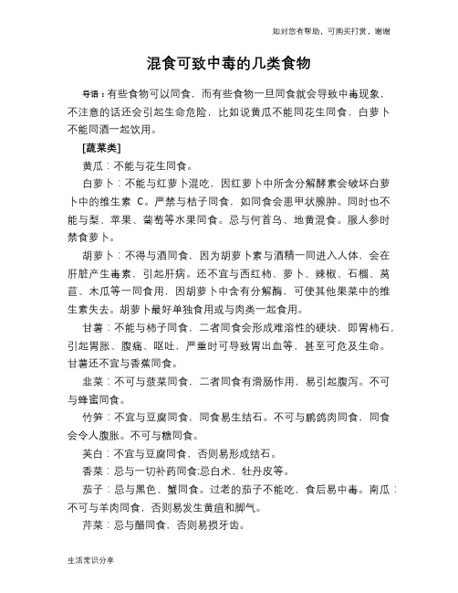 混食可致中毒的几类食物