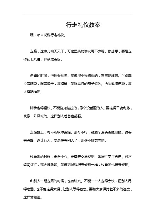 行走礼仪教案