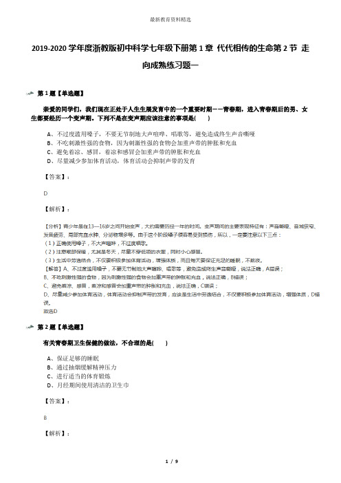 2019-2020学年度浙教版初中科学七年级下册第1章 代代相传的生命第2节 走向成熟练习题一