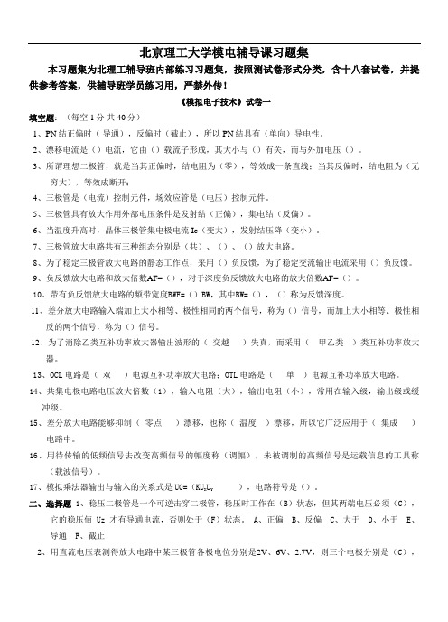 北京理工大学模拟电子技术习题