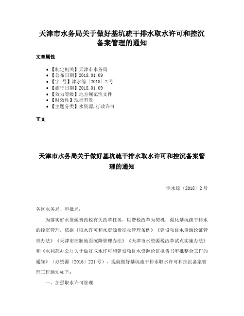 天津市水务局关于做好基坑疏干排水取水许可和控沉备案管理的通知