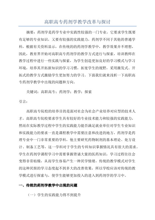 高职高专药剂学教学改革与探讨