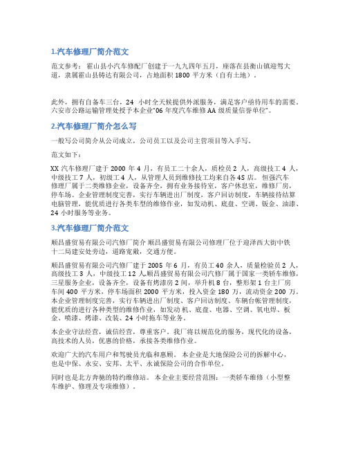 汽修公司公司简介范文