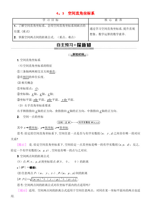 2020学年高中数学第4章圆与方程4.3空间直角坐标系学案新人教A版必修2(2021-2022学年)