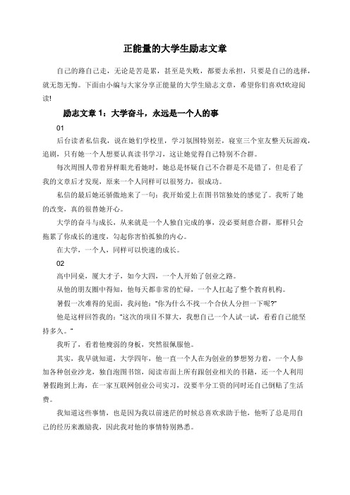 正能量的大学生励志文章