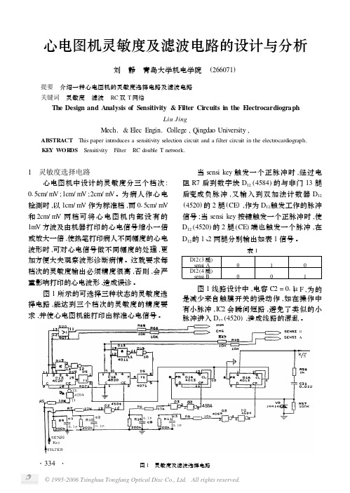 心电图机灵敏度及滤波电路的设计与分析