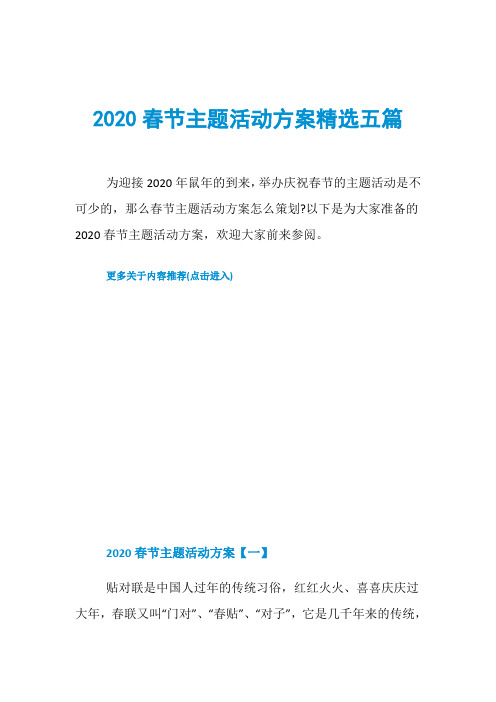 2020春节主题活动方案精选五篇