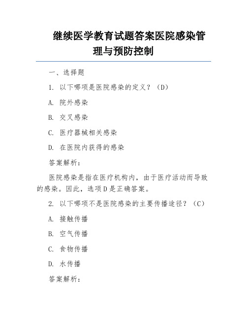 继续医学教育试题答案医院感染管理与预防控制 