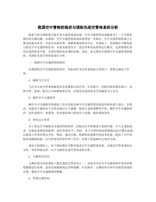 我国空中管制的现状与国际先进空管体系的分析