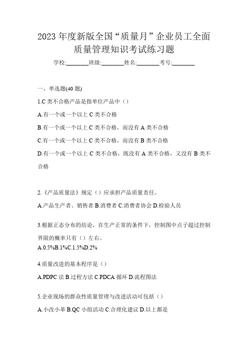 2023年度新版全国“质量月”企业员工全面质量管理知识考试练习题