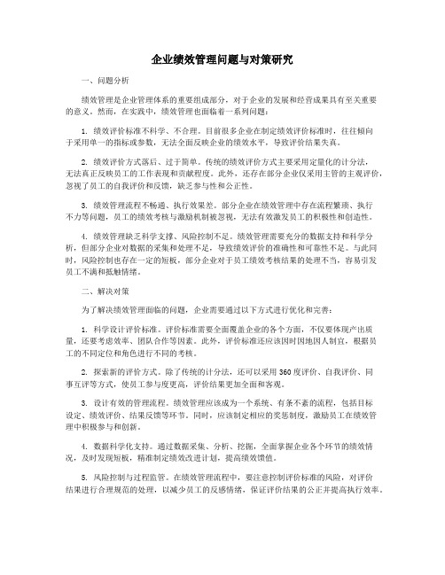 企业绩效管理问题与对策研究