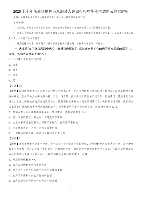 2020上半年陕西省榆林市米脂县人民银行招聘毕业生试题及答案解析