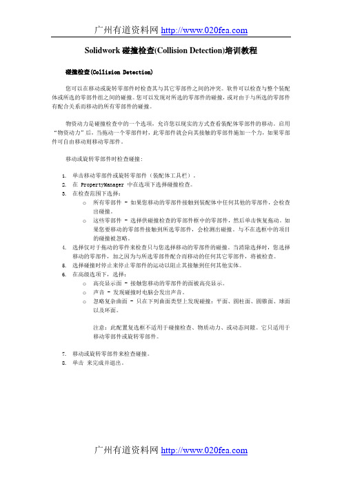 Solidwork碰撞检查(Collision Detection)培训教程